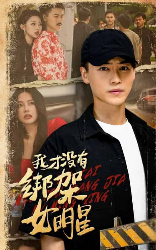 我才没有绑架女明星（80集全）袁祎晴＆都钊-搜外项目网