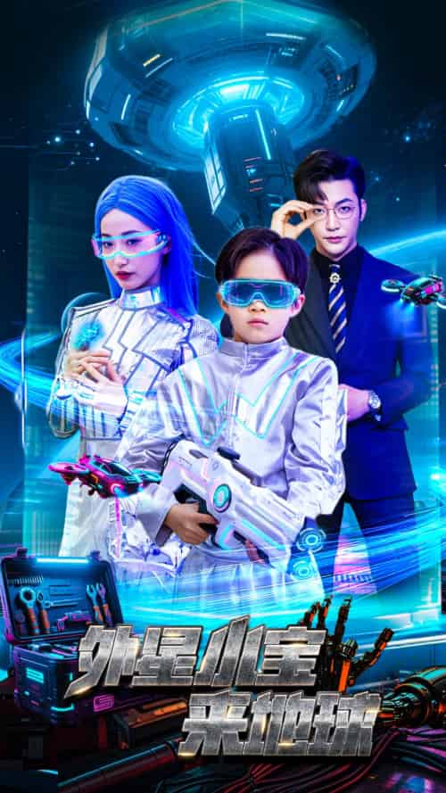 外星小宝来地球（55集）徐忠慧＆李冠霖-搜外项目网