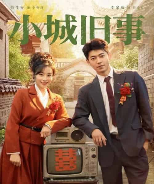 小城旧事（78集）李泉成＆韩佳卉-搜外项目网