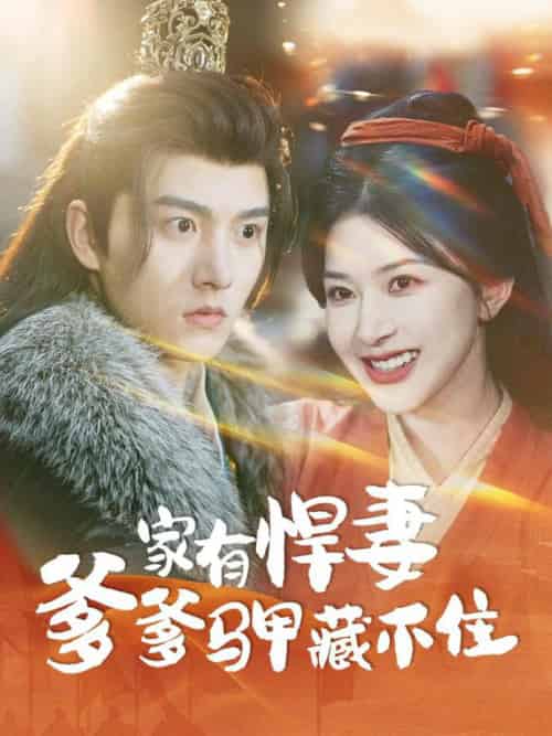 家有悍妻爹爹马甲藏不住（69集全）明川＆初五-搜外项目网