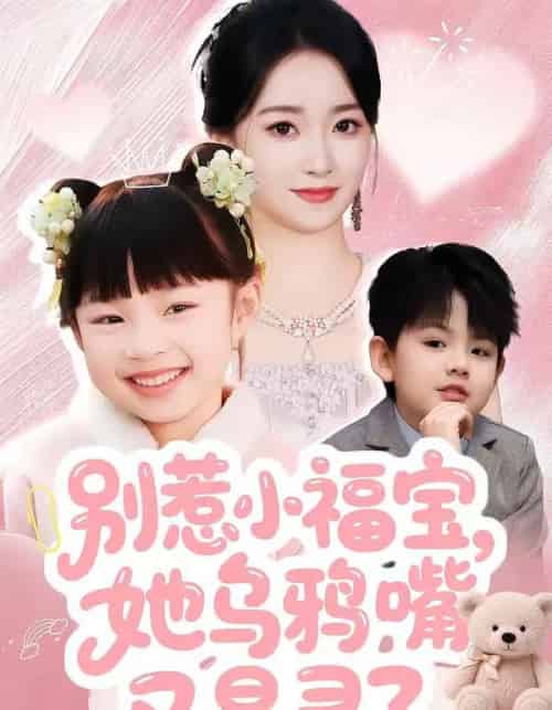 别惹小福宝，她乌鸦嘴又显灵了（74集全）朱家妮-搜外项目网