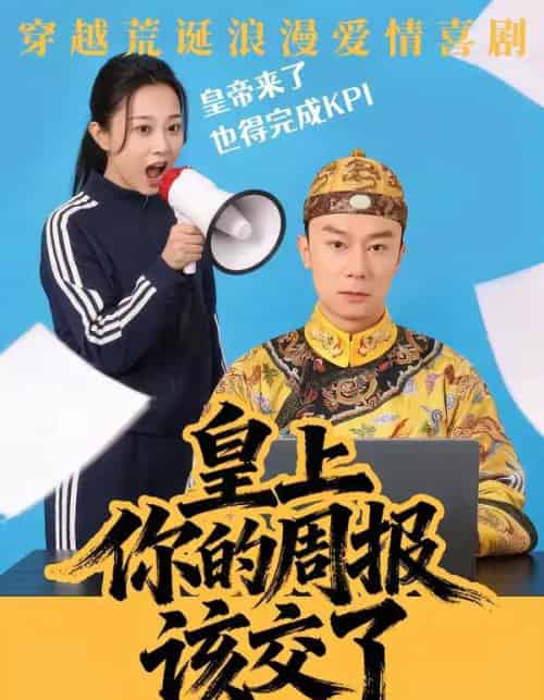 皇上，你的周报该交了（63集全）王峥＆刘礎嘉＆唐佳丽-搜外项目网