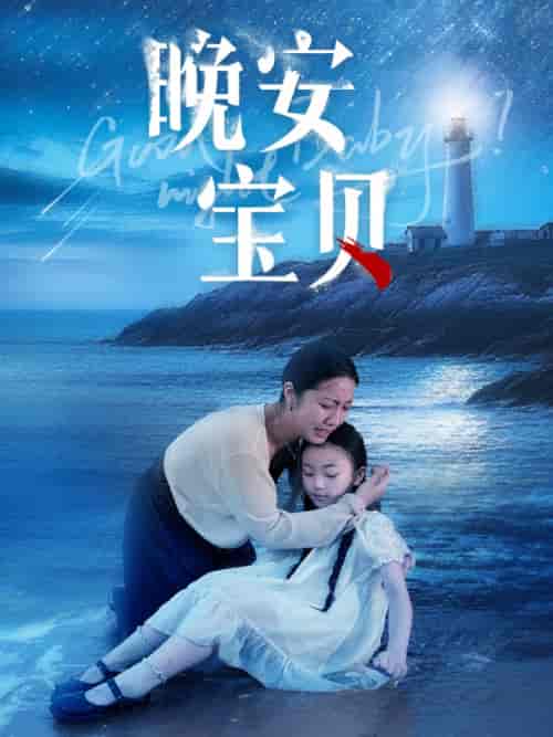 晚安宝贝（30集）白雪茹-搜外项目网