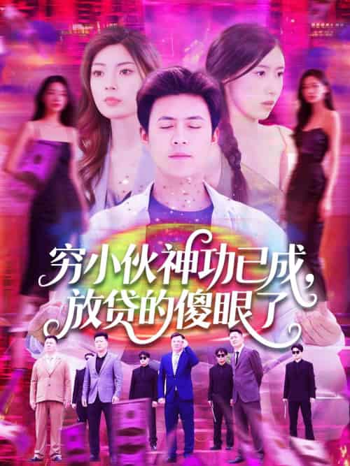穷小伙神功已成,放贷的傻眼了(109集)王依海&邵迪-搜外项目网