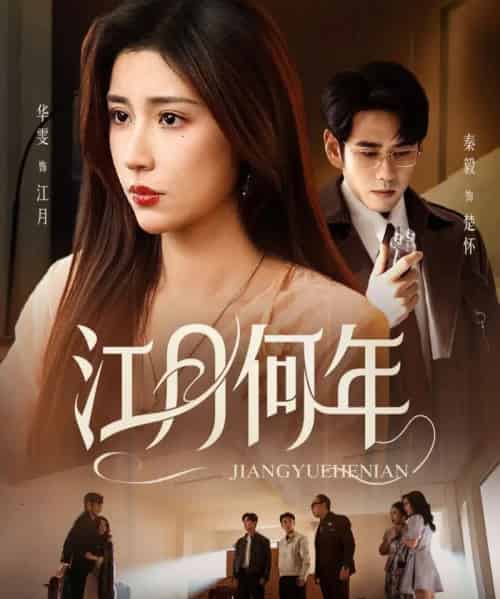 江月何年（72集全）秦毅＆华雯-搜外项目网