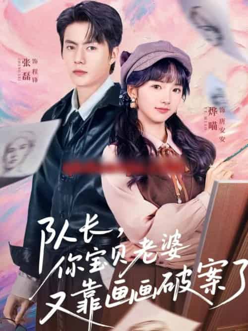 队长，你宝贝老婆又靠画画破案了（80集全）张磊＆烨喵-搜外项目网