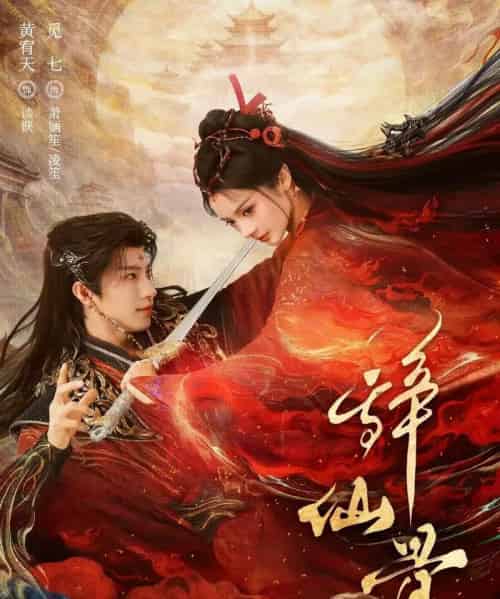 辞仙骨(79集全)黄宥天&觅七-搜外项目网