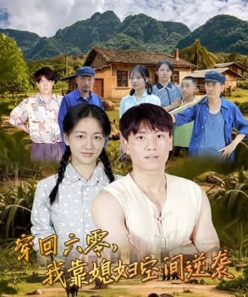 穿回六零我靠媳妇空间逆袭 (80集)张晓宇&张君-搜外项目网