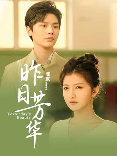 昨日芳华（61集全）叶梓靖＆伊拉-搜外项目网