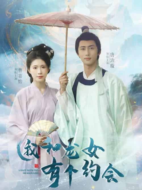 我和龙女有个约会（30集）唐治璇＆曹嘉怡-搜外项目网
