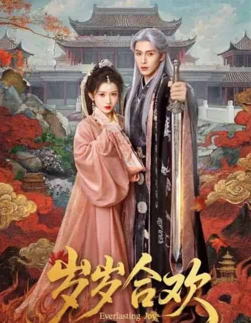 岁岁合欢（66集全）郭星冶＆汪海敏-搜外项目网