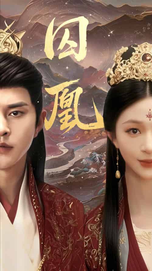 囚凰（45集）韩录锦＆徐江帅-搜外项目网