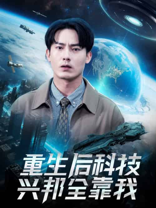 重生后科技兴邦全靠我（88集）严若曦-搜外项目网