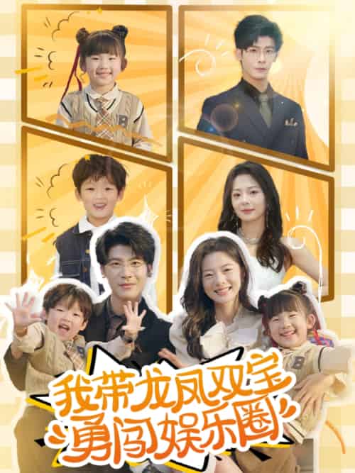 我带龙凤双宝勇闯娱乐圈(79集)叶一宸&金璐莹-搜外项目网