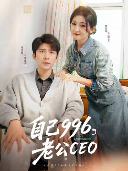 自己996，老公CEO（89集）冯思源＆雷笑语-搜外项目网