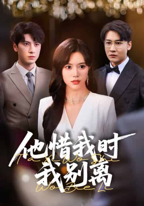 他惜我时我别离（80集）薛子祺＆陈墁珂-搜外项目网