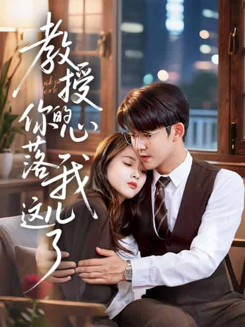 教授你的心落我这儿了（70集）彭娜莎＆梅子健-搜外项目网