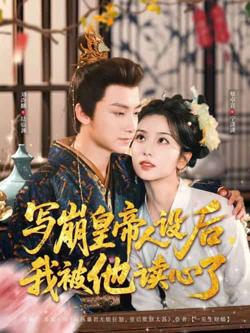 写崩皇帝人设后，我被他读心了（81集）刘尚麟＆蔡卓音-搜外项目网