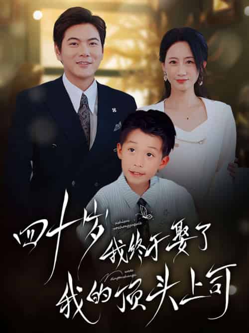 四十岁我终于娶了我的顶头上司（66集）王菀晨＆一棉-搜外项目网