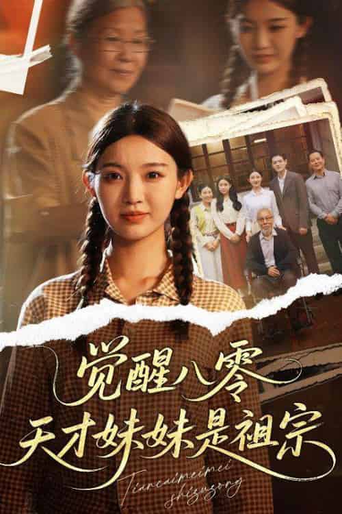 觉醒八零天才妹妹是祖宗(60集)戚羽佳&陈寻秋-搜外项目网