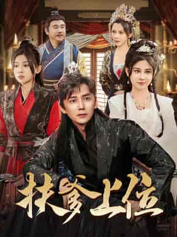 扶爹上位（83集全）穿越剧-搜外项目网