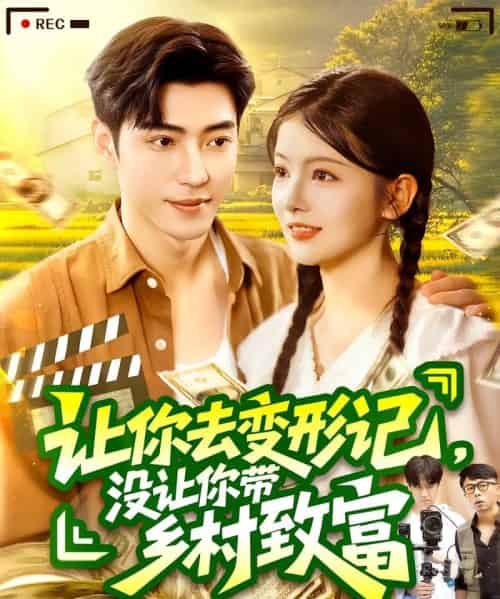 让你去变形记没让你带乡村致富&让你去变形记,没让你带乡村致富(70集)刘晨宇&卢文洁-搜外项目网