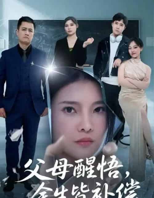 父母醒悟，余生皆补偿（67集全）万羽沫＆侯建楠-搜外项目网