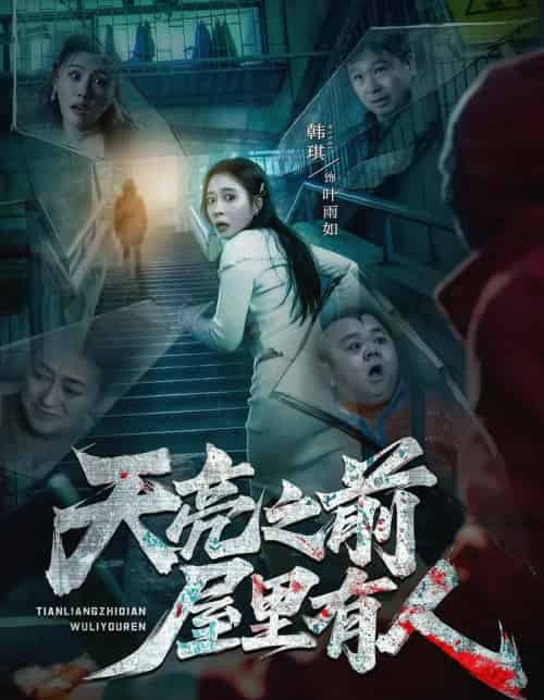 天亮之前屋里有人（59集全）韩琪＆祭沅江＆张靖涵＆雅森-搜外项目网