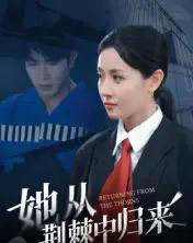 她从荆棘中归来（54集全）岳玥-搜外项目网