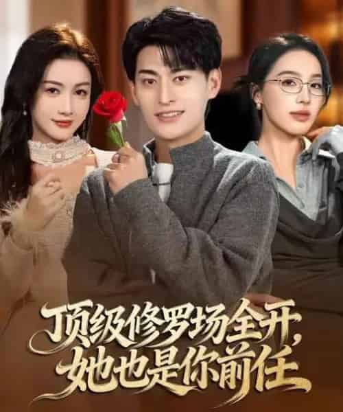 顶级修罗场全开，她也是你前任（63集全）王国豪杰＆杨子愉-搜外项目网