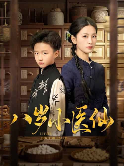 八岁小医仙（51集全）李雪莹＆王青青＆弓佩瑶-搜外项目网