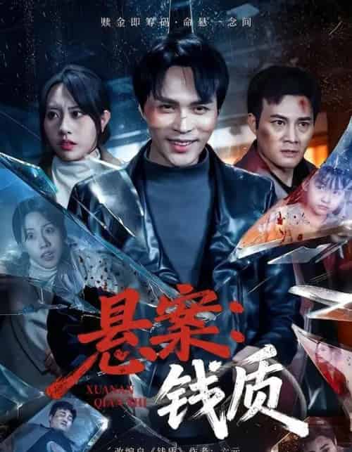 悬案：钱质（60集全）张瀚文（女）＆黄骞-搜外项目网