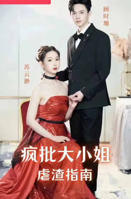 《疯批大小姐虐渣指南-重生恶女，这个男人我要定了》全集剧情介绍 - 搜外短剧