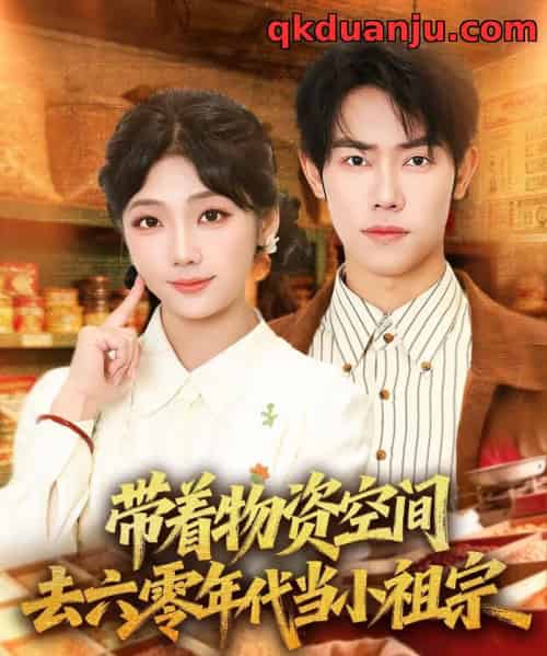 带着物资空间去六零年代当小祖宗(80集全)王伟晟&吴三宝-搜外项目网