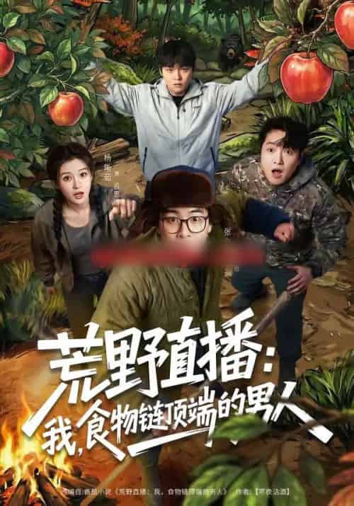 荒野直播:我,食物链顶端的男人&荒野直播我食物链顶端的男人(76集全)张立超&杨晰茹-搜外项目网