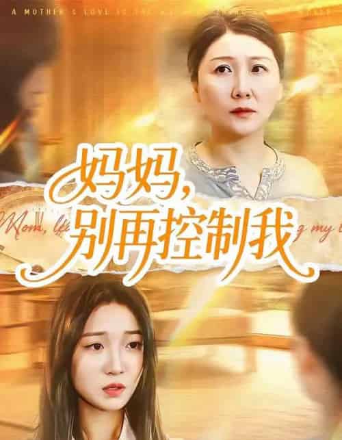 妈妈，别再控制我（55集全）赵阳＆陈紫涵-搜外项目网