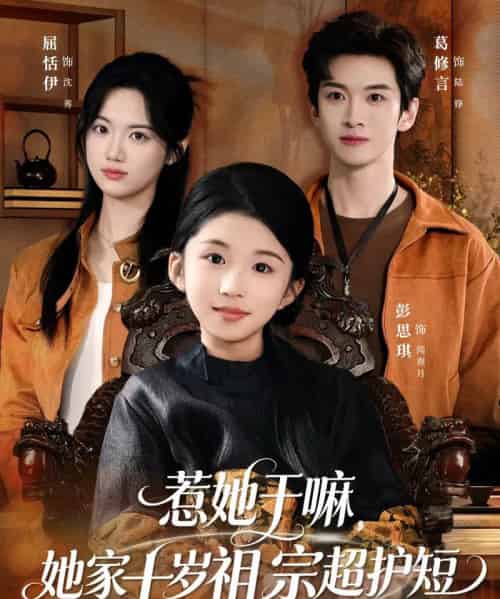 惹她干嘛，她家十岁祖宗超护短（80集全）葛修言＆屈恬伊-搜外项目网