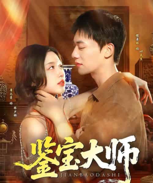 鉴宝大师（102集）程勇炜＆唐之斐-搜外项目网