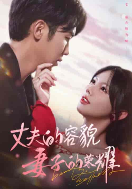 丈夫的容貌妻子的荣耀（60集全）游羽宸＆江柠-搜外项目网