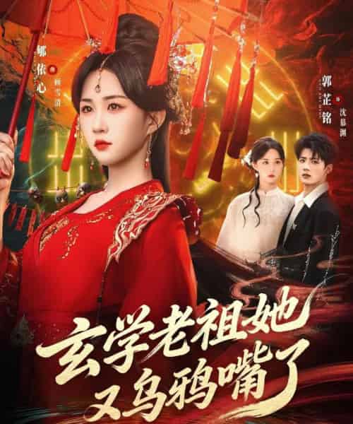 玄学老祖她又乌鸦嘴了(80集全)郇依心&郭芷铭-搜外项目网