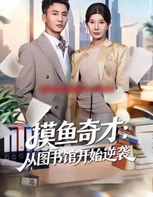 摸鱼奇才：从图书馆开始逆袭（80集全）李仁郅＆宗白铧-搜外项目网