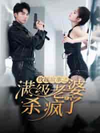 玫瑰故事之满级老婆杀疯了＆腻宠战总的特工老婆（80集）吴竹熙＆陈酉昔-搜外项目网