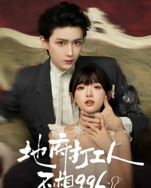 地府打工人不想996(75集全)李沛洋&莉莉崽-搜外项目网