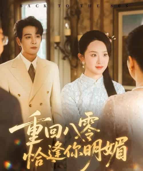 重回八零恰逢你明媚（57集）杨承翰＆张艺霖-搜外项目网