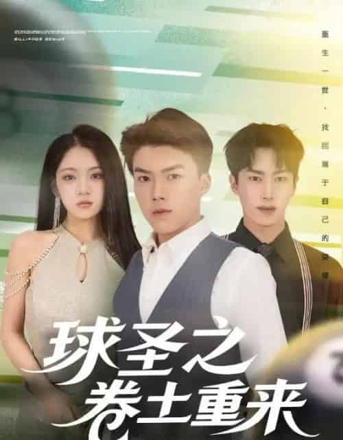 球圣之卷土重来（60集全）刘琪＆唐志龙-搜外项目网