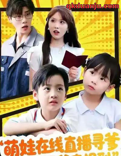 萌娃在线直播寻爹,超级奶爸来报到(77集全)陈俊羽&罗欢-搜外项目网