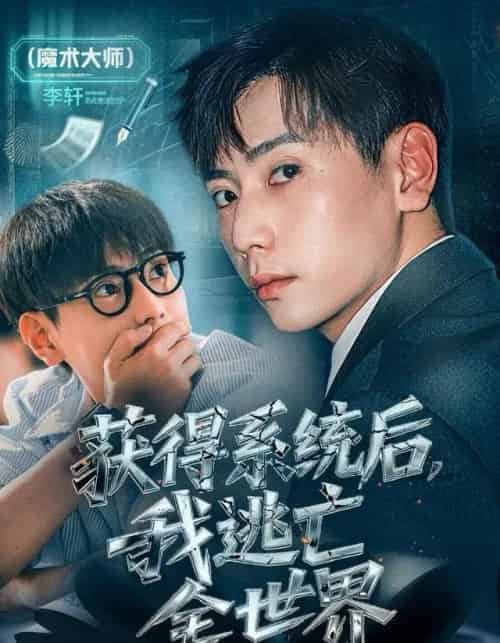 获得系统后,我逃亡全世界(71集全)张涵&大白鹅-搜外项目网