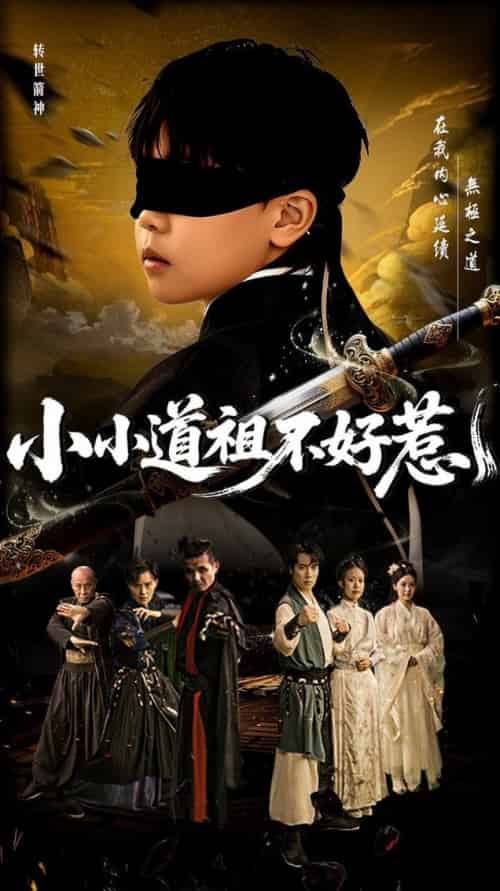 小小道祖不好惹（68集全）陈彦翰＆段乃心-搜外项目网