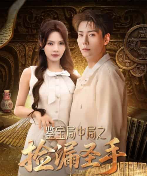 鉴宝局中局之捡漏圣手(101集)张涵&苏西&李可馨&浅柔&刘凯伦-搜外项目网