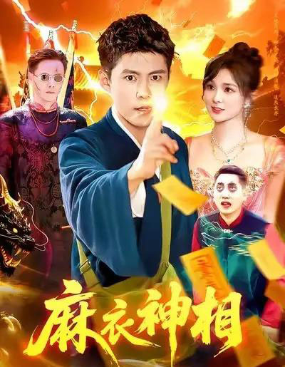 麻衣神相（107集全）韩雨轩＆董宝飞-搜外项目网